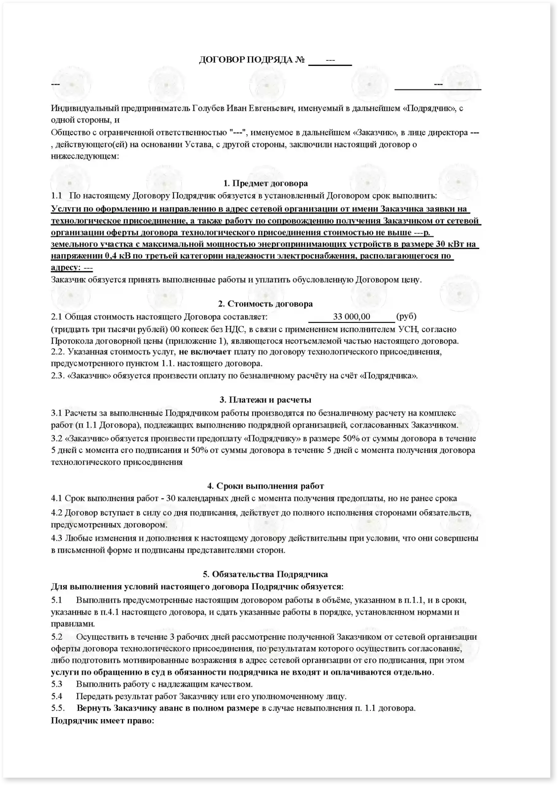 Договор на увеличение мощности до 150 кВт_Стр_1
